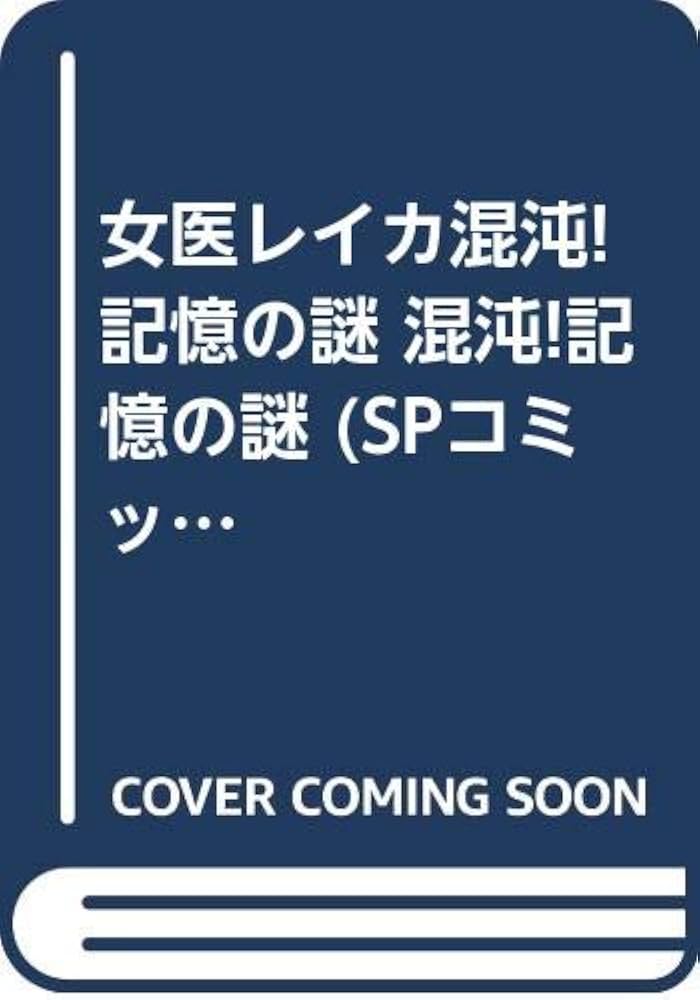 【中古】 女医レイカ混沌！記憶の謎 混沌！記憶の謎/リイド社/嶺岸信明 中古】 女医レイカ混沌！記憶の謎 混沌！記憶の謎 / 嶺岸 信明